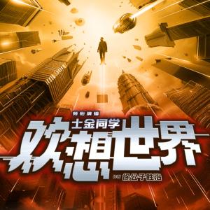歡想世界
