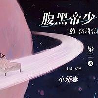 腹黑帝少的小嬌妻
