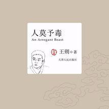 廣播劇《人莫予毒》