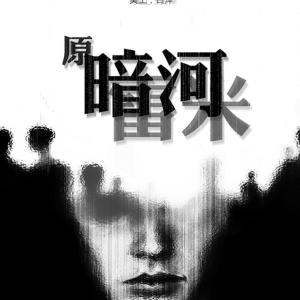 雷米原著心理罪系列-暗河