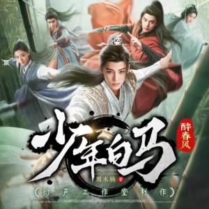 少年白馬醉春風(fēng)●典藏版