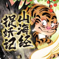 《山海經(jīng)捉妖記》
