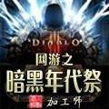 網(wǎng)游之暗黑年代祭
