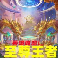 至尊王者