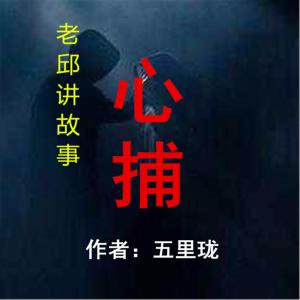 心捕