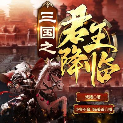 三國之君王降臨