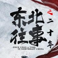 東北往事黑道黑道風云