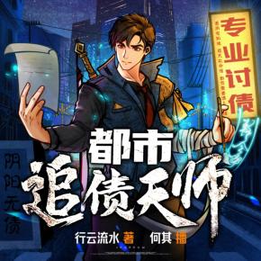 都市追債天師