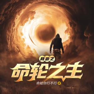網(wǎng)游之命輪之主