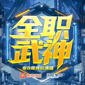 全職武神