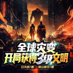 全球災變：開局獲得3級文明