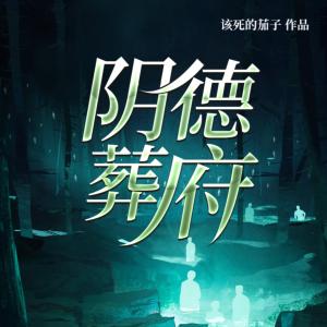 陰德葬府