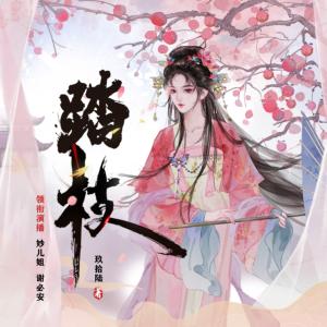 踏枝