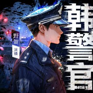韓警官
