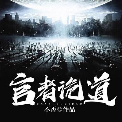 官者詭道