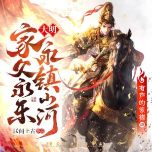 大明：家父永樂，永鎮(zhèn)山河