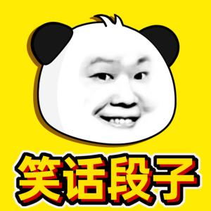 笑話段子