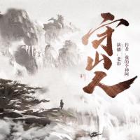守山人