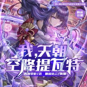 我，天朝，空降提瓦特