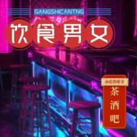 飲食男女