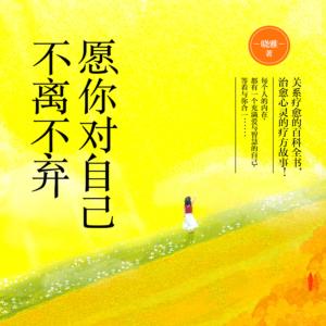 愿你對自己不離不棄