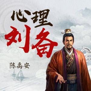 心理劉備