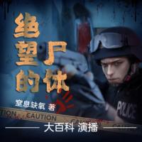 絕望的尸體