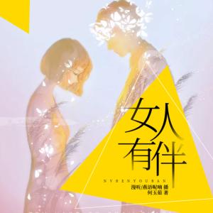 女人有伴