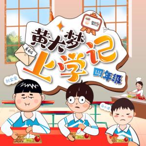 黃大夢上學記6