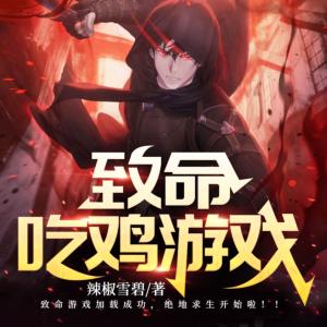 致命吃雞游戲