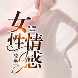 女性情感故事