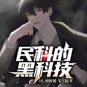 民科的黑科技