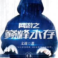 網游之巔峰永存