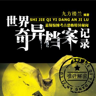 世界奇異檔案