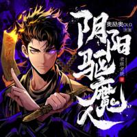 陰陽驅(qū)魔人