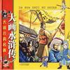 大話水滸