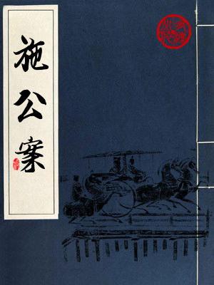 施公案(電臺精編版)