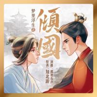 夢里浮生之傾國