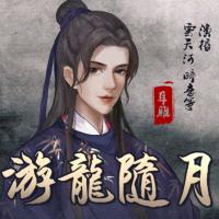 游龍隨月
