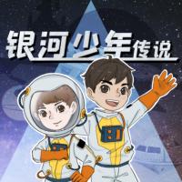 銀河少年傳說