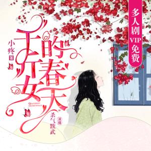 千斤女的春天