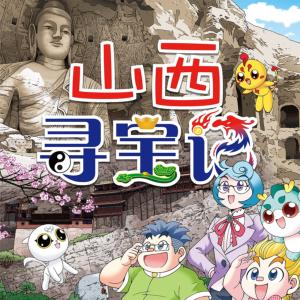 大中華尋寶記·山西尋寶記