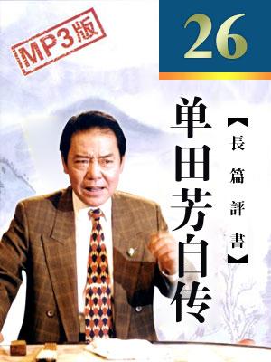 單田芳自傳