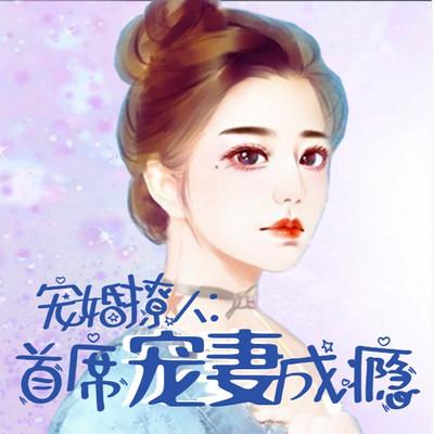 寵婚撩人：首席寵妻成癮