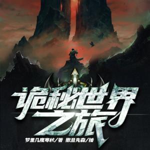 詭秘世界之旅