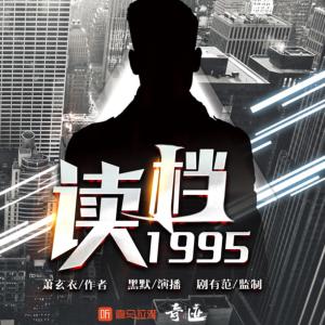 讀檔1995