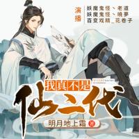 我真不是仙二代