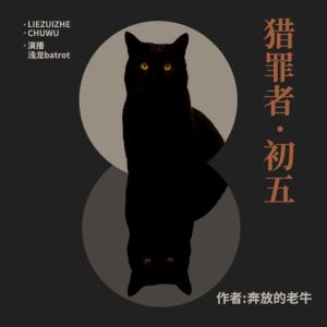 獵罪者.初五