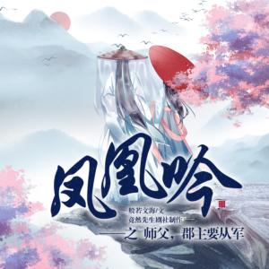 鳳凰吟