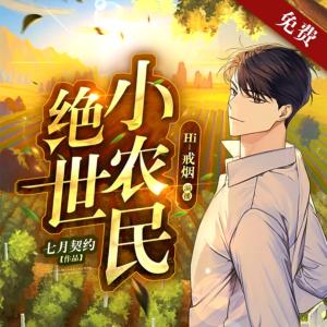 絕世小農民